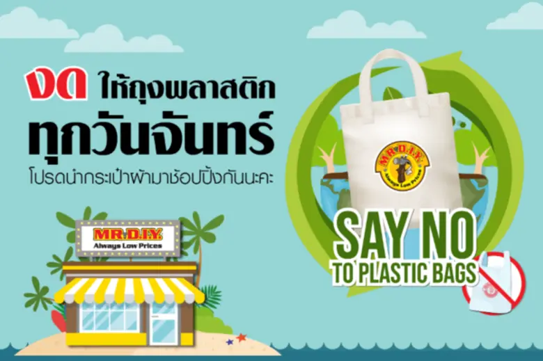 MR. D.I.Y. ชวนนักช้อป "Say No To Plastic ...
