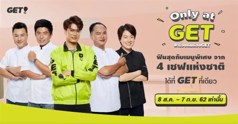 GET (เก็ท) แอพพลิเคชั่นไลฟสไตล์ออนดีมานด์...