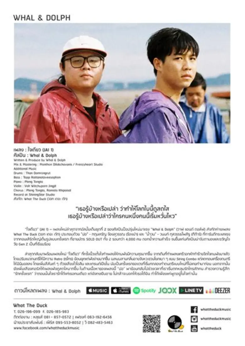 “ใจเดียว” เพลงตกหลุมรักครั้งแรกของสองคู่หู “Whal & Dolph” เตรียมพร้อมก่อนขึ้นคอนเสิร์ตใหญ่เต็มรูปแบบ