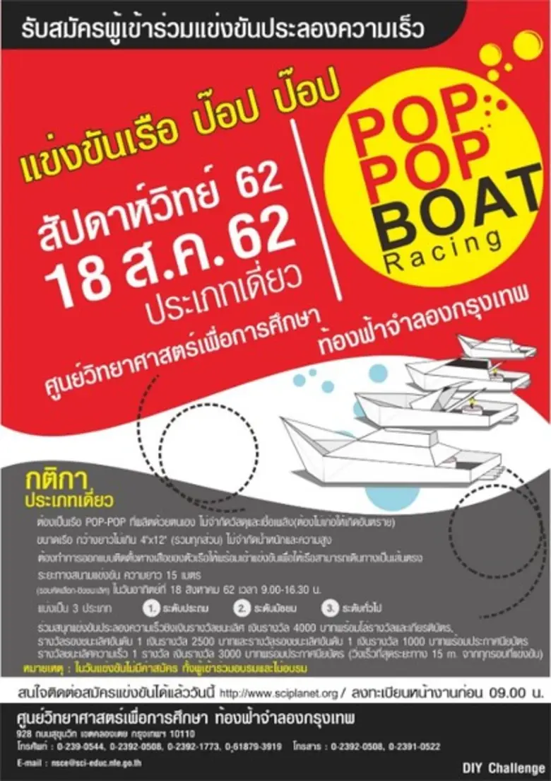 ศูนย์วิทยาศาสตร์เพื่อการศึกษา เชิญชวนร่วมกิจกรรมสัปดาห์วิทยาศาสตร์แห่งชาติ ประจำปี 2562