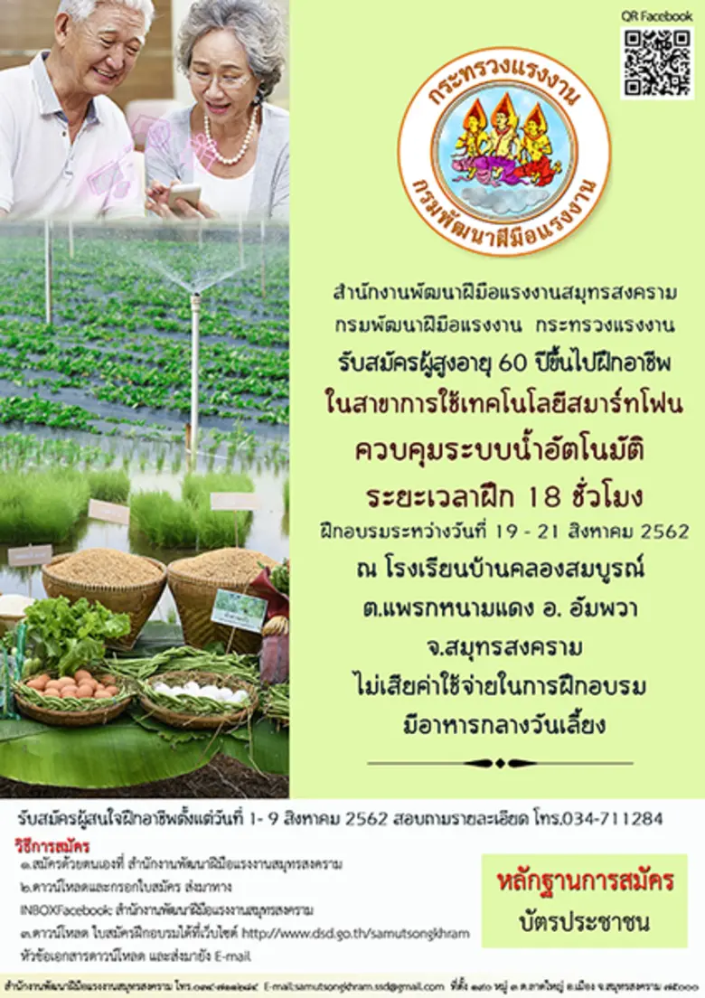 สำนักงานพัฒนาฝีมือแรงงานสมุทรสงคราม กรมพั...