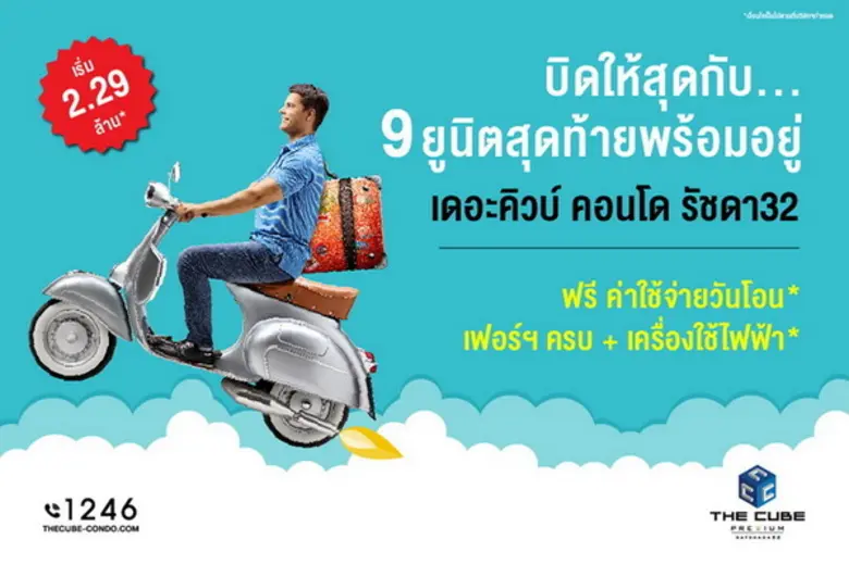 เดอะคิวบ์ พรีเมียม รัชดา 32 (The Cube Pre...