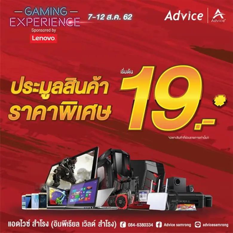 แอดไวซ์ สร้างประสบการณ์กับเหล่าเกมเมอร์ เปิดงาน Advice Gaming Experience 2019 Sponsored by Lenovo พร้อมยกขบวนสินค้าไอทีและโปรโมชั่นมาเอาใจขาช้อป