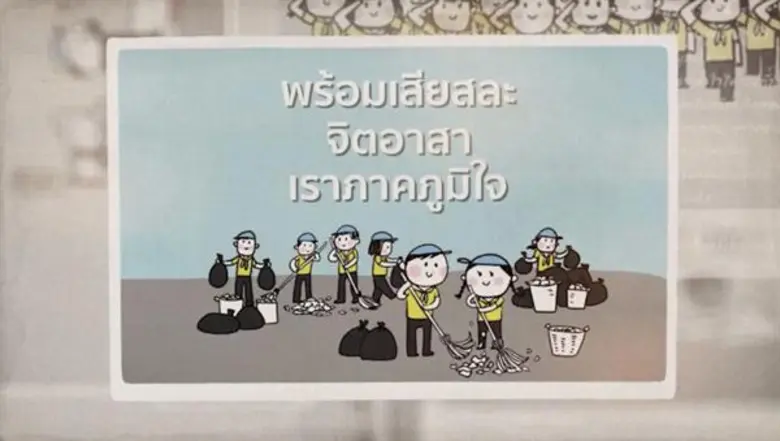 แกรมมี่ จัดทำมิวสิควิดีโอ “เพลงจิตอาสา” เวอร์ชั่นภาพวาดการ์ตูนประกอบเพลง