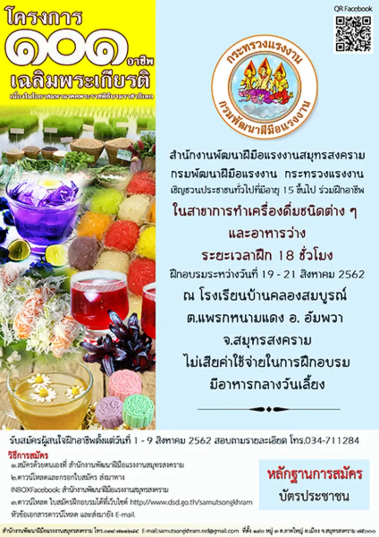 สำนักงานพัฒนาฝีมือแรงงานสมุทรสงคราม กรมพั...