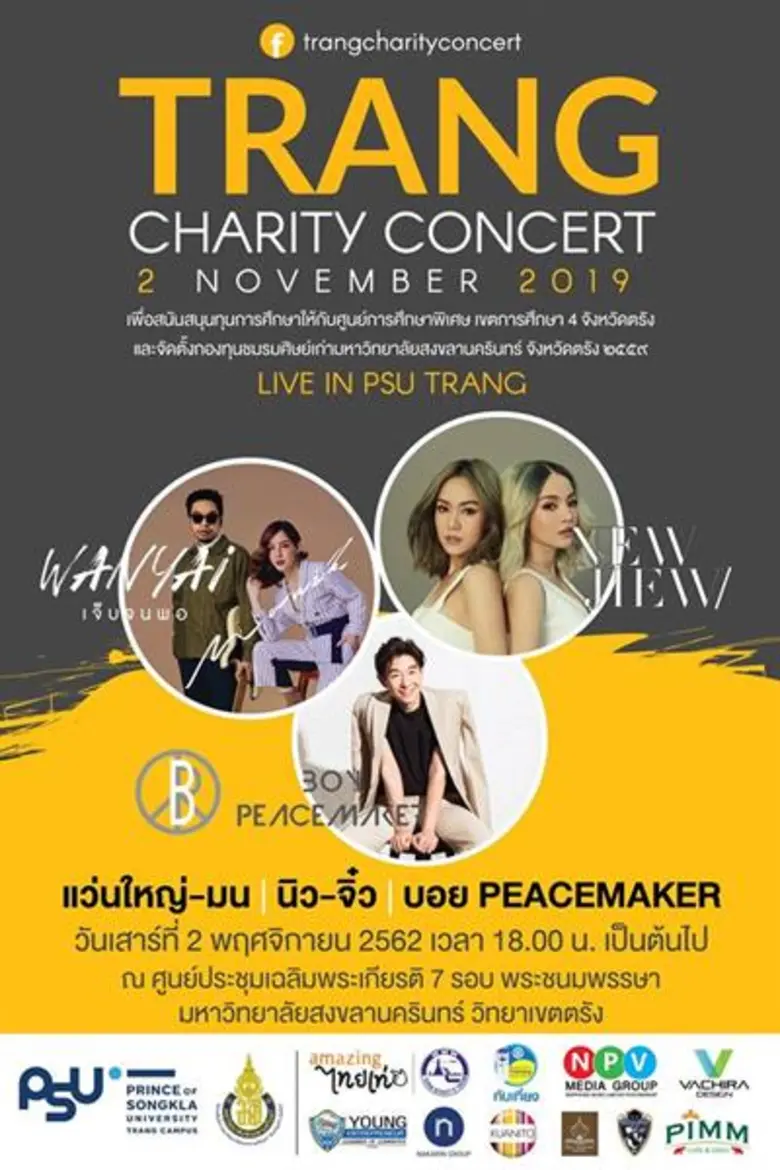 ม.อ.ตรัง ร่วมพูดคุย ทีมผู้จัดฯ คอนเสิร์ตเพื่อการกุศล 'TRANG CHARITY CONCERT'