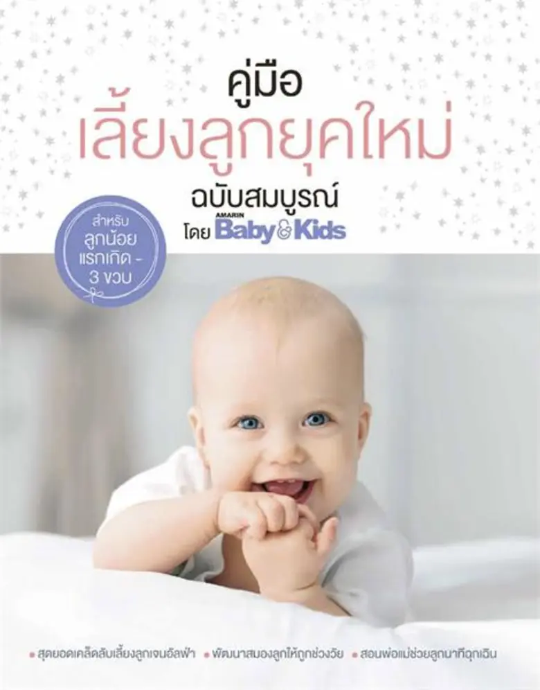 Amarin Baby & Kids จัดทำหนังสือฉบับพิเศษเ...