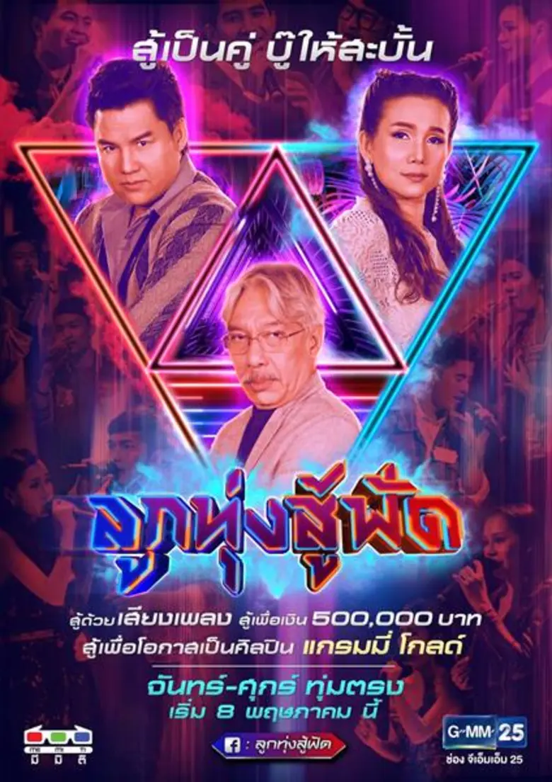 GMM25 ปรับกลยุทธ์ใหม่ อัดคอนเทนต์เด็ดลงผังลุยขยายฐานผู้ชม โกยเรตติ้งครึ่งปีหลัง’62