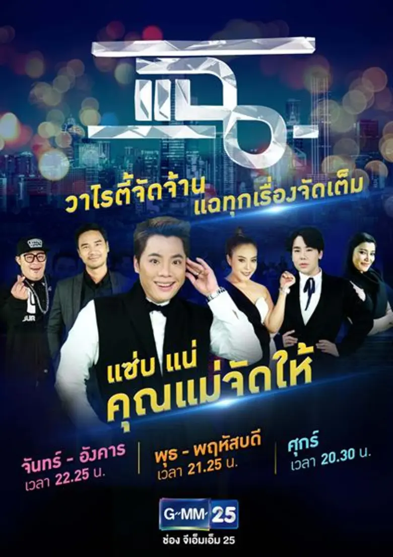 GMM25 ปรับกลยุทธ์ใหม่ อัดคอนเทนต์เด็ดลงผังลุยขยายฐานผู้ชม โกยเรตติ้งครึ่งปีหลัง’62