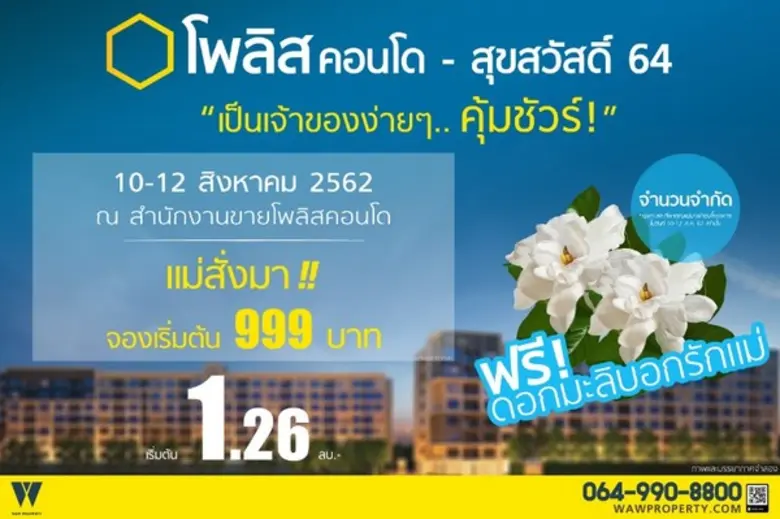 "จองเริ่มต้น 999 บาท ก็เป็นเจ้าของโพลิสได...