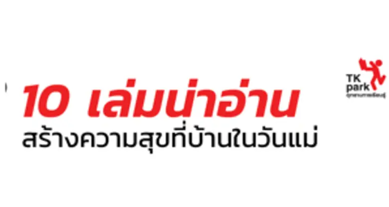 10 เล่มชวนอ่าน สร้างสุขที่บ้านตลอดเดือนสิงหาคมรับเทศกาลวันแม่