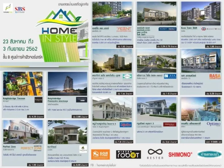 Home in Style และศูนย์การค้าฟิวเจอร์ พาร์...