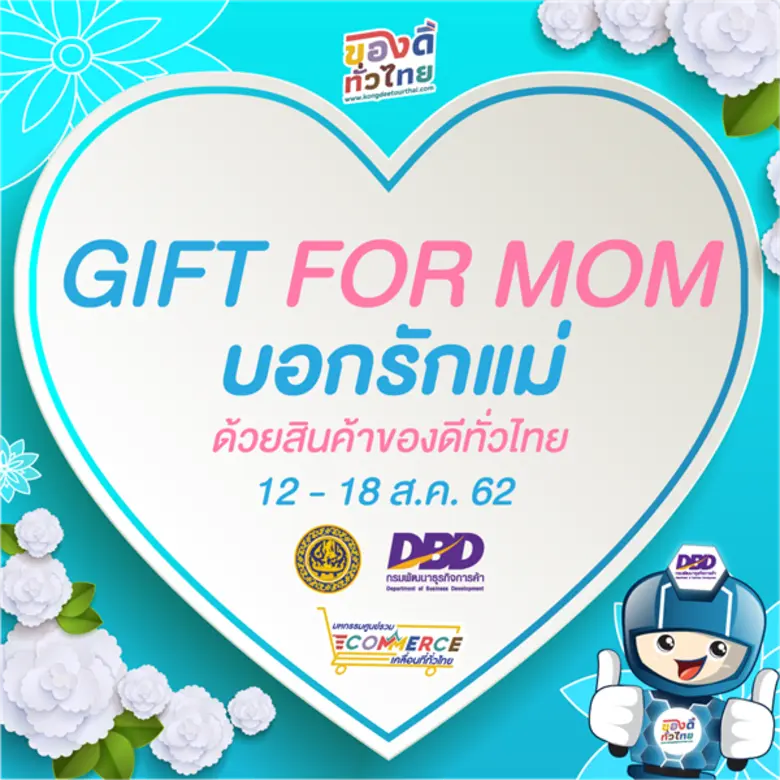 น้องดิจิ..ร่วมบอกรักแม่ ด้วยของดีที่คัดสร...