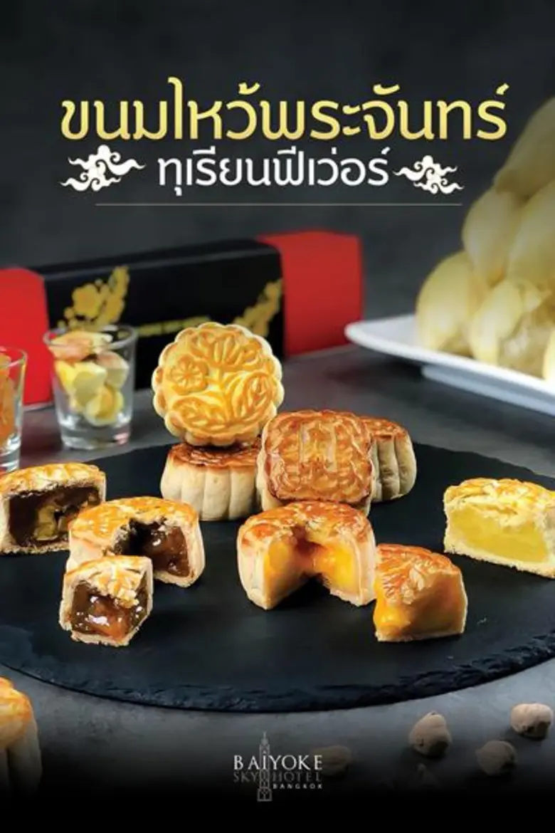 พร้อมขายแล้ววันนี้! "ขนมไหว้พระจันทร์ทุเร...