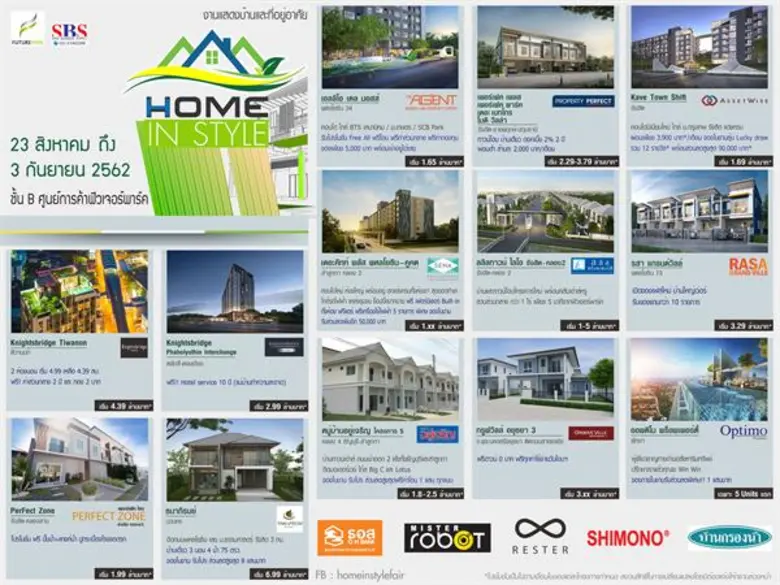 Home in Style และศูนย์การค้าฟิวเจอร์ พาร์...