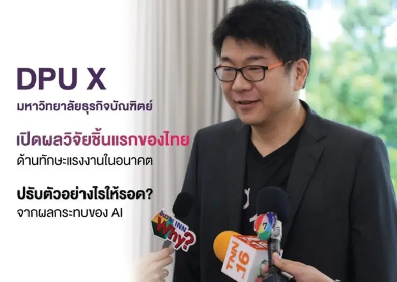 DPUX มธบ. เปิดผลวิจัยชิ้นแรกของไทยด้านทัก...