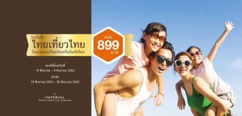 ลดสูงสุดส่งท้ายปี 2562 กับงานไทยเที่ยวไทย...