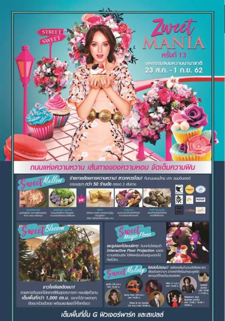 ศูนย์การค้าฟิวเจอร์พาร์ค จัดงาน "Zweet Mania" มหกรร...