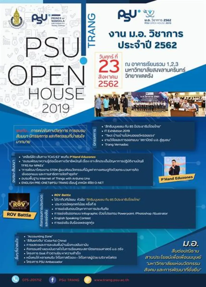 “ม.อ.ตรัง เชิญชวนนักเรียน –นักศึกษา ร่วมงาน ม.อ.วิชาการ ประจำปี 2562”