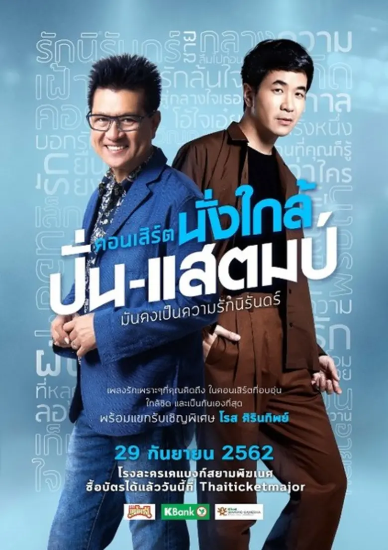 คอนเสิร์ต "นั่งใกล้ ปั่น-แสตมป์ มันคงเป็น...