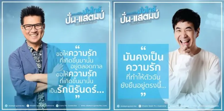 คอนเสิร์ต "นั่งใกล้ ปั่น-แสตมป์ มันคงเป็นความรักนิรันดร์"