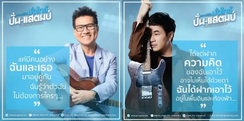 คอนเสิร์ต "นั่งใกล้ ปั่น-แสตมป์ มันคงเป็นความรักนิรันดร์"