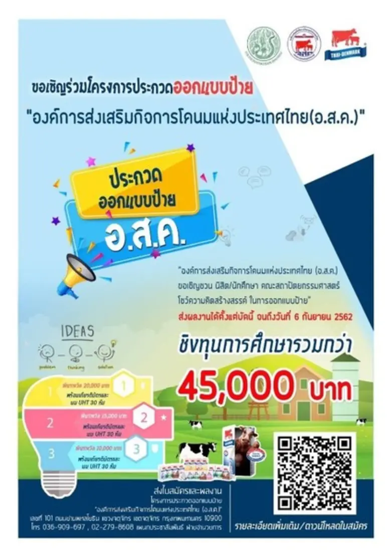 องค์การส่งเสริมกิจการโคนมแห่งประเทศไทย (อ...