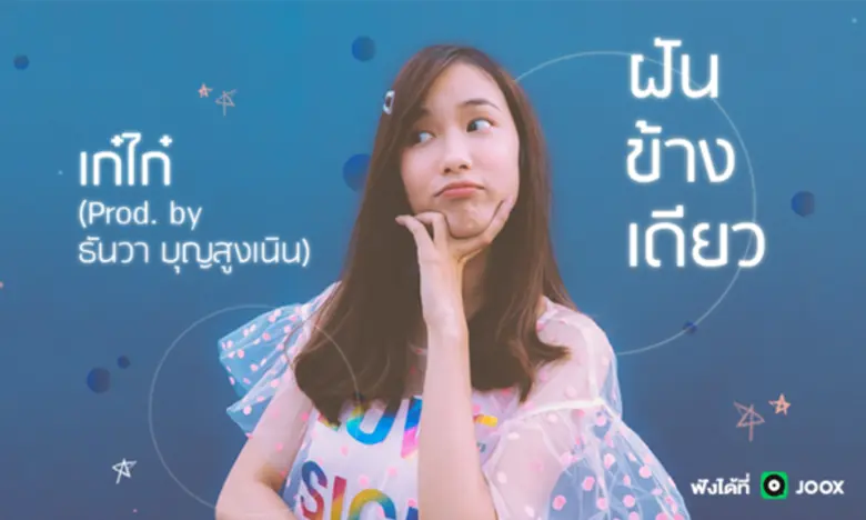 ซิงเกิลแรกในชีวิตของ “เก๋ไก๋ สไลเดอร์” เน็ตไอดอลแห่งยุคและการร่วมงานสุดพิเศษกับ “ธันวา บุญสูงเนิน”
