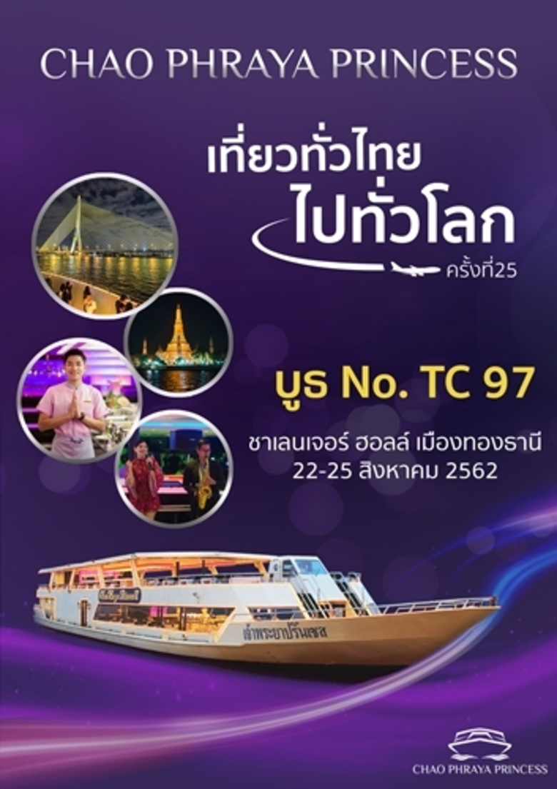 ล่องเรือเจ้าพระยาปริ๊นเซสราคาพิเศษ ในงานเ...