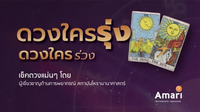 โรงแรมอมารี วอเตอร์เกท กรุงเทพฯ ขอเชิญท่า...