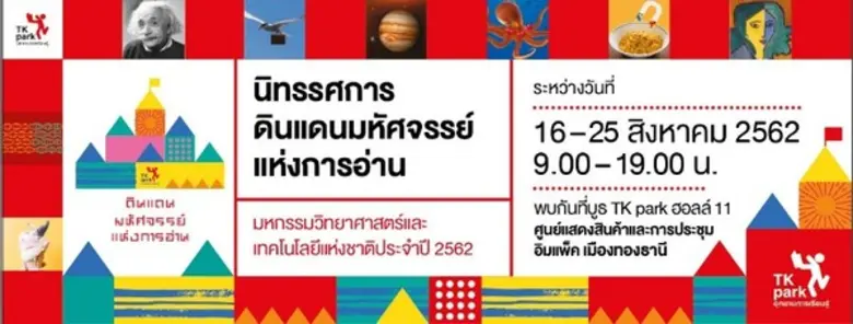 สำนักงานอุทยานการเรียนรู้ TK park จัดนิทร...