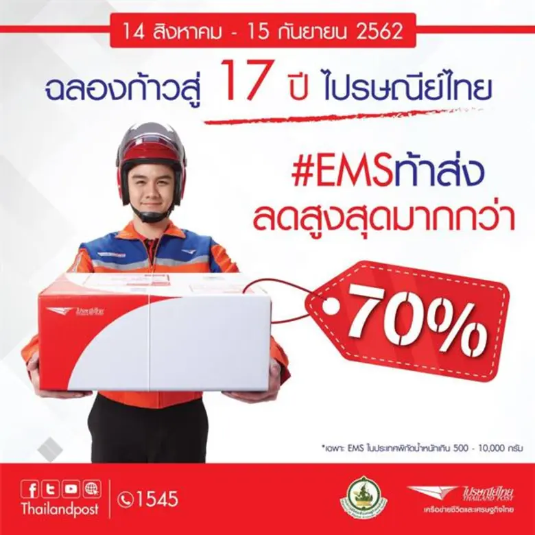 บริษัท ไปรษณีย์ไทย จำกัด ฉลองก้าวสู่ปีที่...