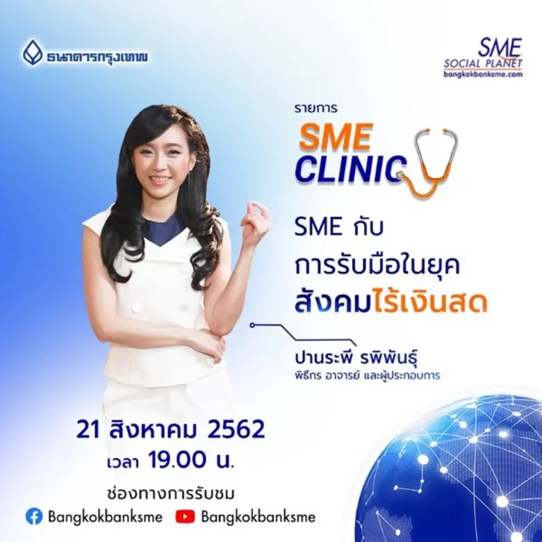 ธนาคารกรุงเทพแนะผู้ประกอบการจะรับมืออย่างไรในยุคสัง...