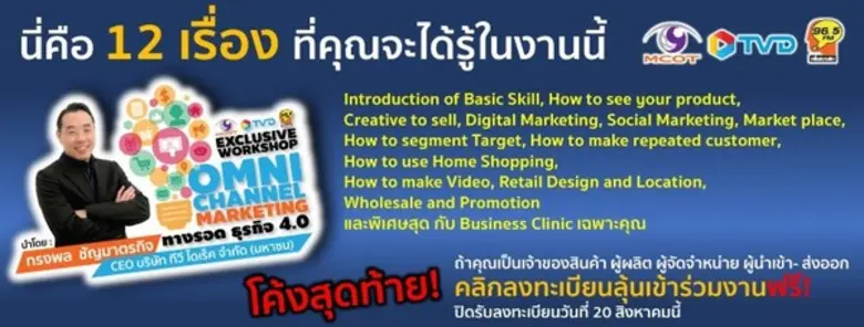 โค้งสุดท้าย!!! ลุ้นสิทธิ์เข้าร่วม Exclusive Workshop “Omni Channel Marketing” กับ ทรงพล ชัญมาตรกิจ 1 กันยายนนี้ ฟรี!!!
