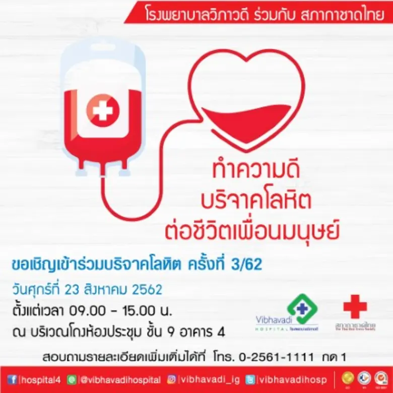 รพ.วิภาวดี ร่วมกับสภากาชาดไทยจัดกิจกรรม "...