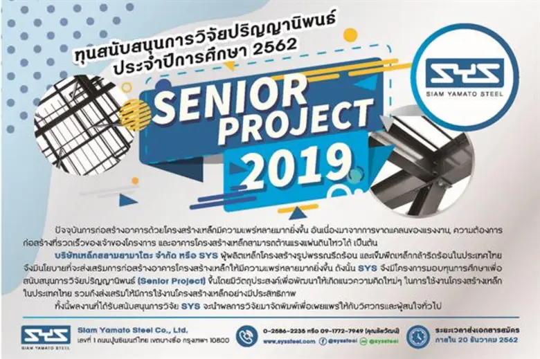 SYS เตรียมมอบทุนการศึกษา “Senior Project 2019” มุ่งพัฒนาการใช้โครงสร้างเหล็กในประเทศไทย