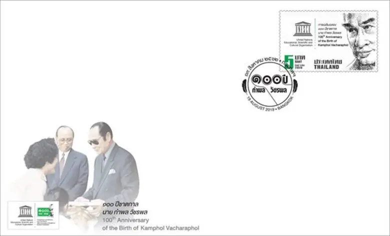 ไปรษณีย์ไทยออกแสตมป์เชิดชูเกียรติ 100 ปีชาตกาล 'กำพล วัชรพล’ บุคคลสำคัญของโลก