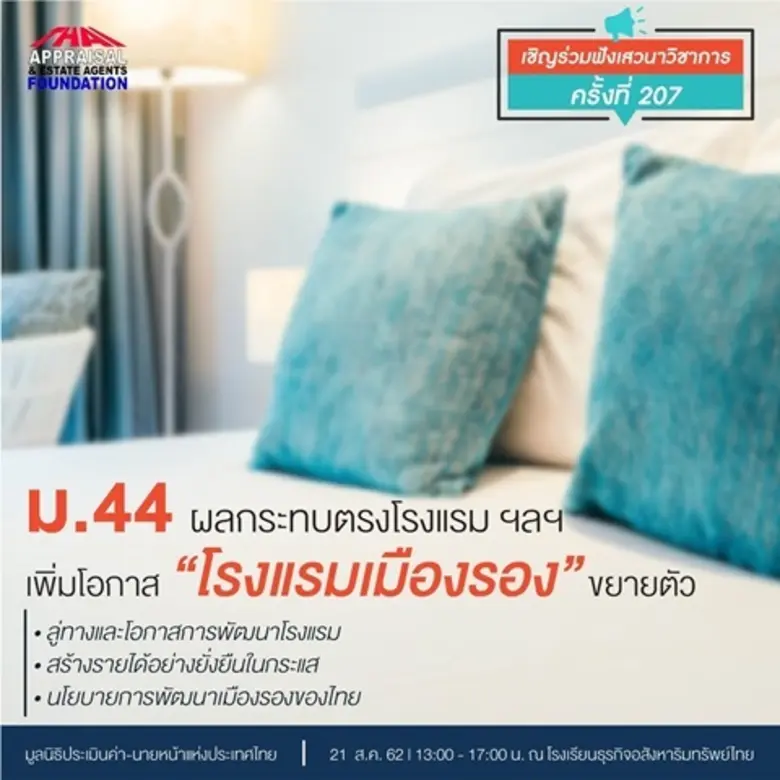 เสวนาวิชาการครั้งที่ 207: โอกาสการพัฒนาโร...