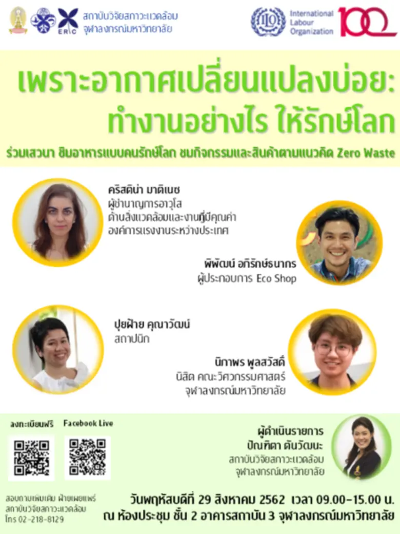 สถาบันวิจัยสภาวะแวดล้อม จุฬาลงกรณ์มหาวิทย...