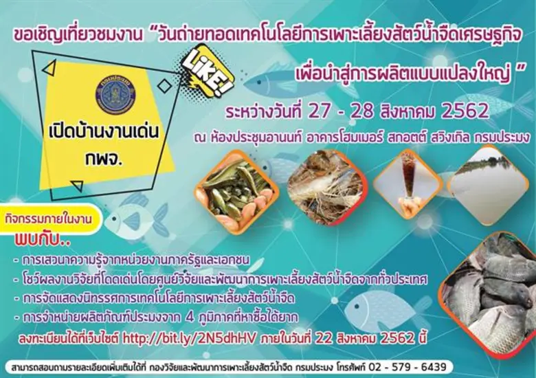กรมประมงกำหนดจัดงานวันถ่ายทอดเทคโนโลยีการ...