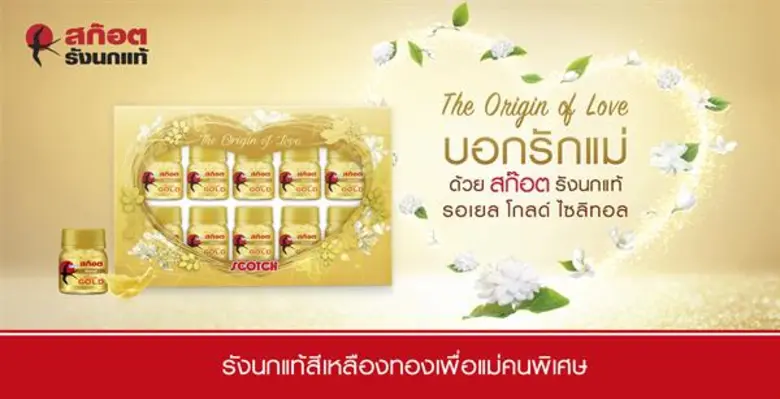 สก๊อต (Scotch) แนะนำผลิตภัณฑ์บอกรักแม่ "ส...