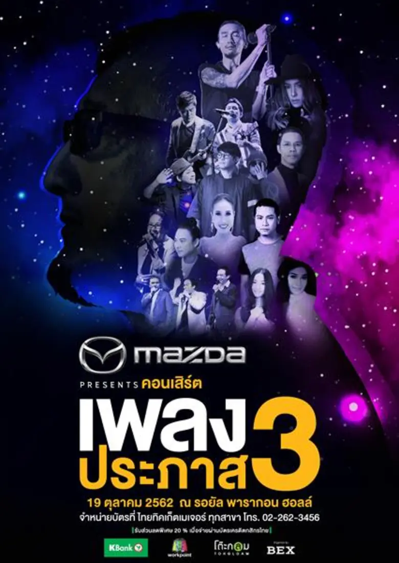 MAZDA PRESENTS คอนเสิร์ตเพลงประภาส3 กลับม...