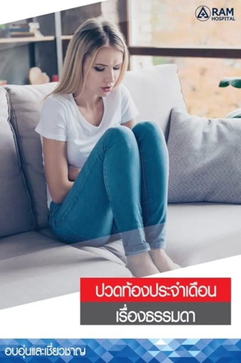 หลายคนเวลาปวดท้องประจำเดือน มักแยกแยะไม่ออกว่า อากา...