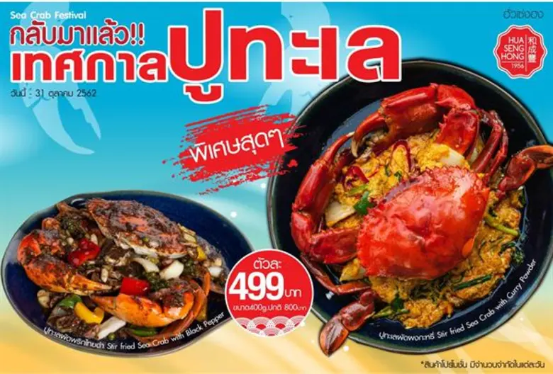 ร้านอาหารฮั่วเซ่งฮง เอาใจคนรักปู กลับมาอี...