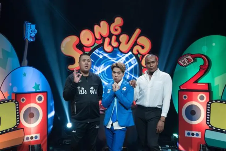 เกิดความชุลมุนขึ้น ในรายการ "Songแปลง 2 ก...