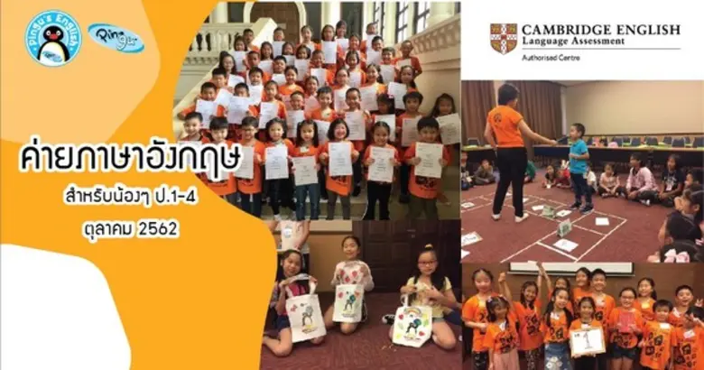 ค่ายภาษาอังกฤษ YLE Camp by Pingu’s English ปิดเทอมเดือนตุลาคม 2562