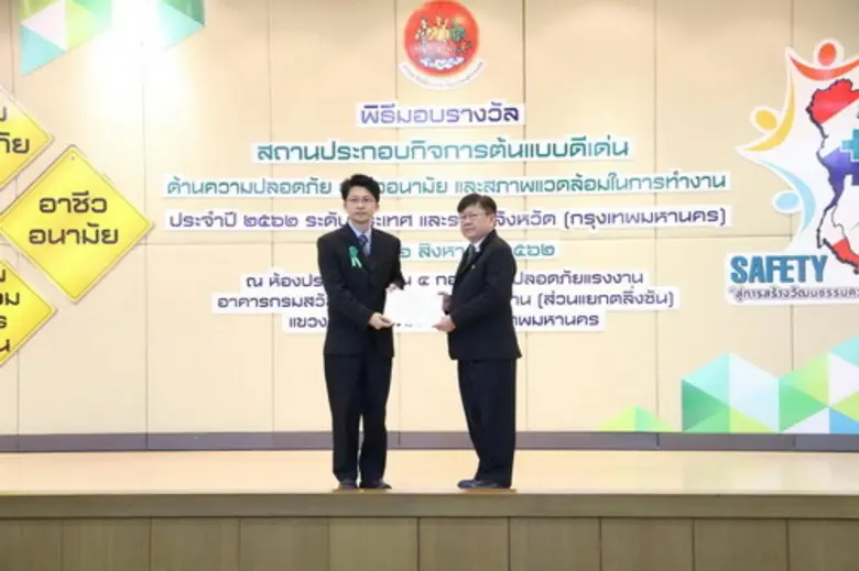 กสร. ชูสปก.ต้นแบบด้านความปลอดภัยกว่า 400 แห่ง