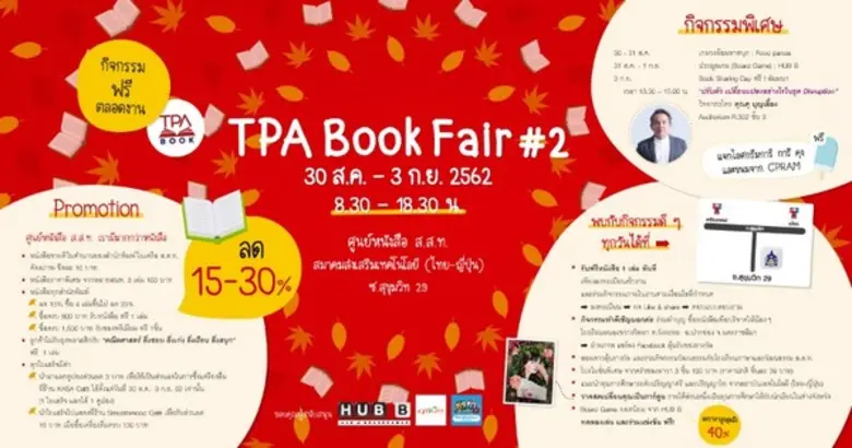 งานสัมมนาพิเศษ หัวข้อ ปรับตัวเปลี่ยนแปลงอย่างไร ในยุค Disruption ในงาน TPA Book Fair#2