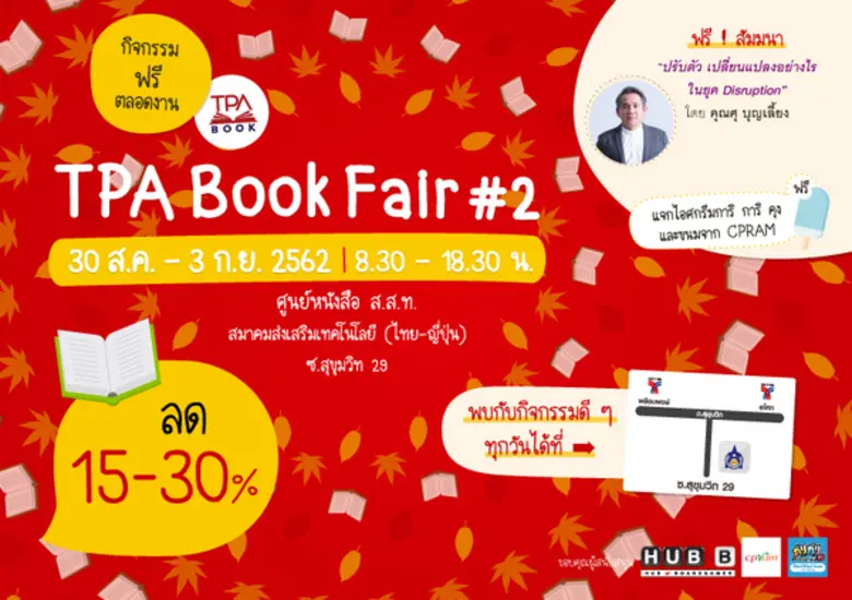 งานสัมมนาพิเศษ หัวข้อ ปรับตัวเปลี่ยนแปลงอย่างไร ในยุค Disruption ในงาน TPA Book Fair#2