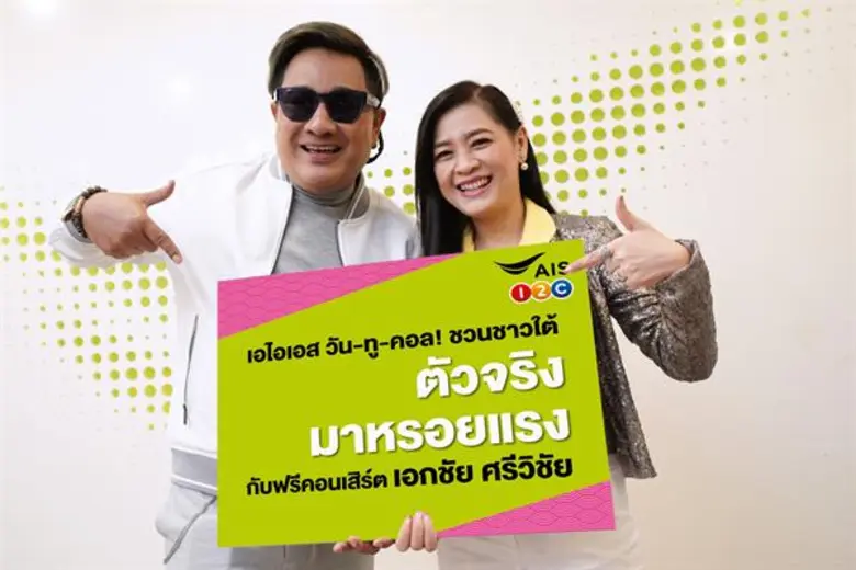 เอไอเอส จัดแพ็กเกจพิเศษเพื่อพี่น้องชาวใต้ พร้อมส่ง “เอกชัย ศรีวิชัย” ความภูมิใจชาวปักษ์ใต้ ตอกย้ำเครือข่ายเบอร์ 1 ตัวจริง
